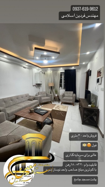 واحد 40 متری فول در قلب شهر آستانه اشرفیه