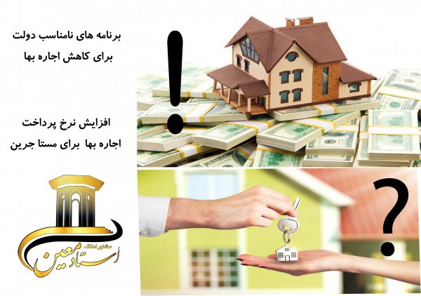 دولت برای کاهش نرخ اجاره بها و التهابات بازار برنامه مناسبی ارائه نداد!