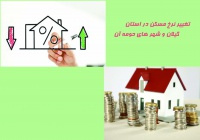 تغییر نرخ معاملات مسکن در استان گیلان و شهر های حومه آن