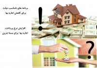 دولت برای کاهش نرخ اجاره بها و التهابات بازار برنامه مناسبی ارائه نداد!