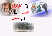 تامین مسکن کارگران به مرحله ی عملیاتی رسید