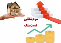 پیش بینی قیمت مسکن !