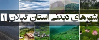 مکان های دیدنی گیلان برای گشت و گذار
